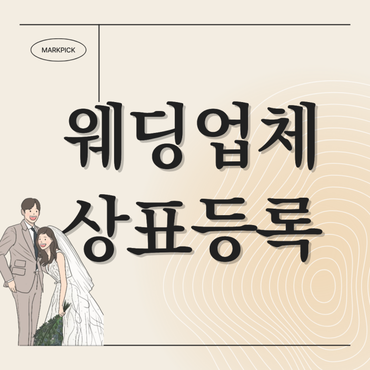  가을 웨딩 시즌, 예식 관련 브랜드 상표 등록 가이드 | 웨딩업체 상표