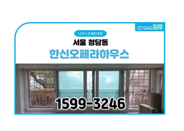  서울 청담동 한신오페라하우스 미세 방충망 교체