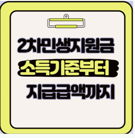  민생회복지원금 2차 날짜 대상자 조회 방법 지급 기준 및 신청 안내