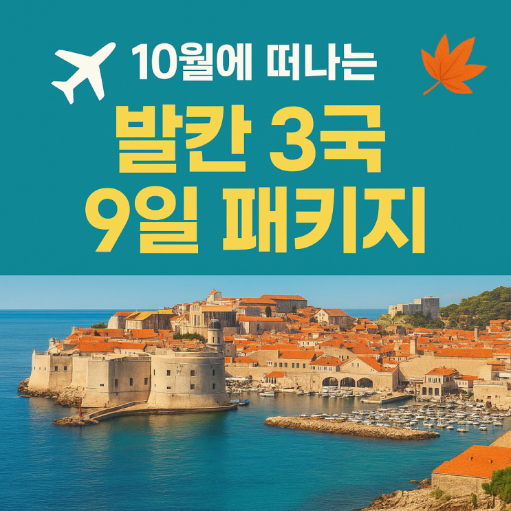  10월에 꼭 가야 할 발칸 3국 패키지여행, 이건 놓치면 후회해요!