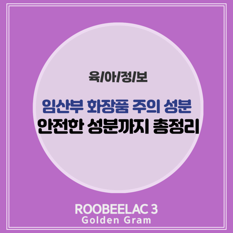  임산부 화장품 주의 성분 분석 안전한 성분까지 by 덴마크 슈퍼 프리미엄 분유 루비락 3