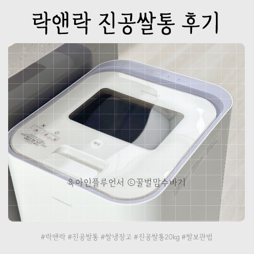 락앤락 진공쌀냉장고 20kg 진공쌀통 3주 솔직한 사용 후기