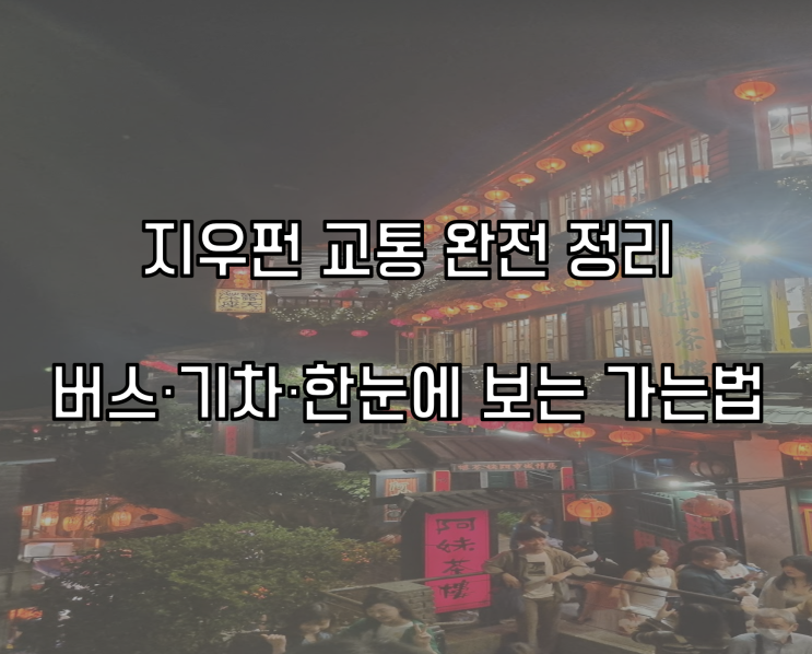  [대만 지우펀] 지우펀 가는법 교통 요약정리 버스·기차 방법 공유