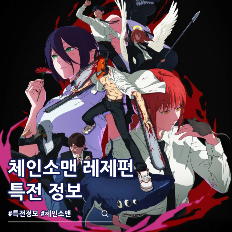  체인소맨 레제편 특전 TTT 아트카드