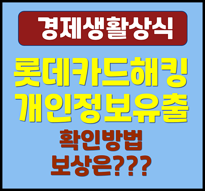  롯데카드 해킹 개인정보 유출여부 확인방법 보상은 고작