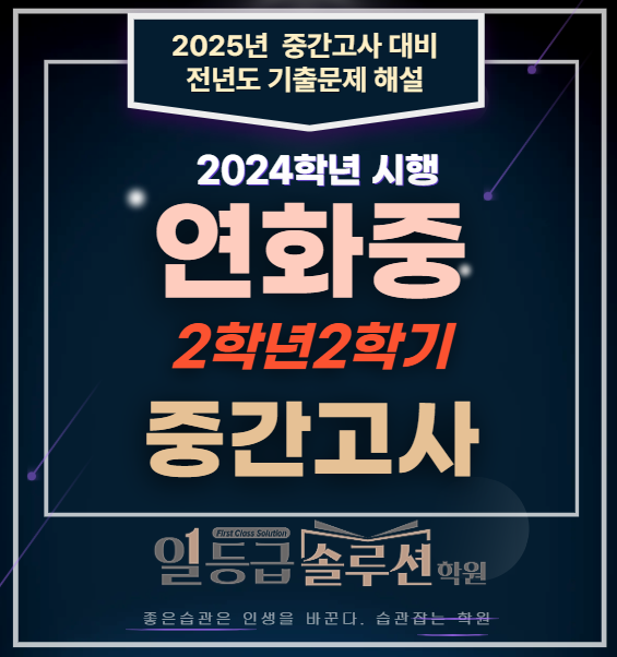  [연수동수학학원]연화중 2학년 2학기 중간고사 전 문항 해설(2024)