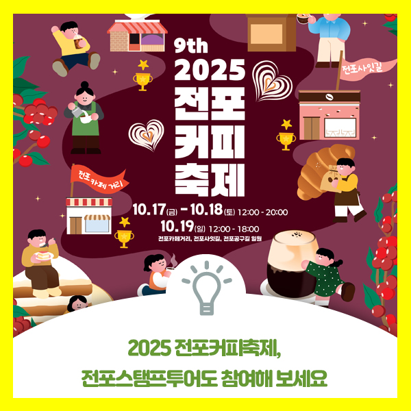  2025전포커피축제 안내드려요, 전포스탬프 투어도 참여해 보세요