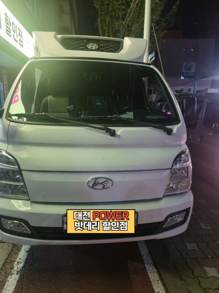  <대전power 밧데리 할인점> 현대 포터2 차량 델코(Delkor) DF100R 밧데리 대전 유성구 구암동 매장 방문 교체완료!!