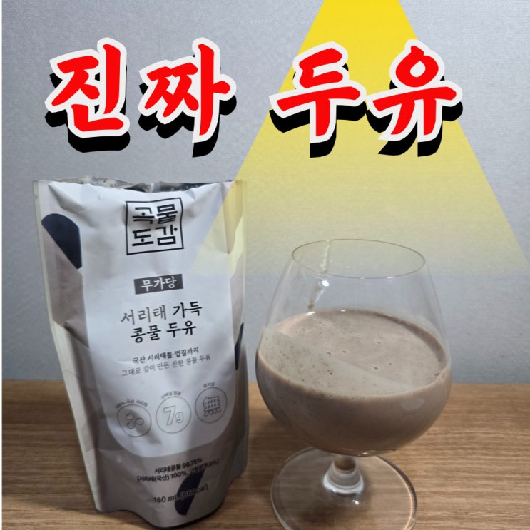  곡물도감 서리태두유 심층 후기 (vs 매일두유 99.9 비교 리뷰)