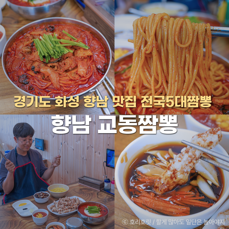  화성 향남 맛집 전국5대짬뽕 교동짬뽕 화성점