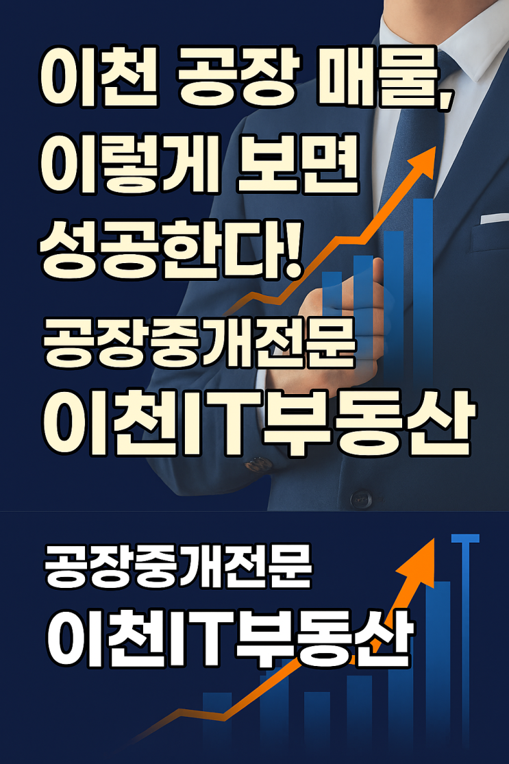  이천에서 공장 중개? 믿고 맡길 곳은 단 하나!-이천IT부동산