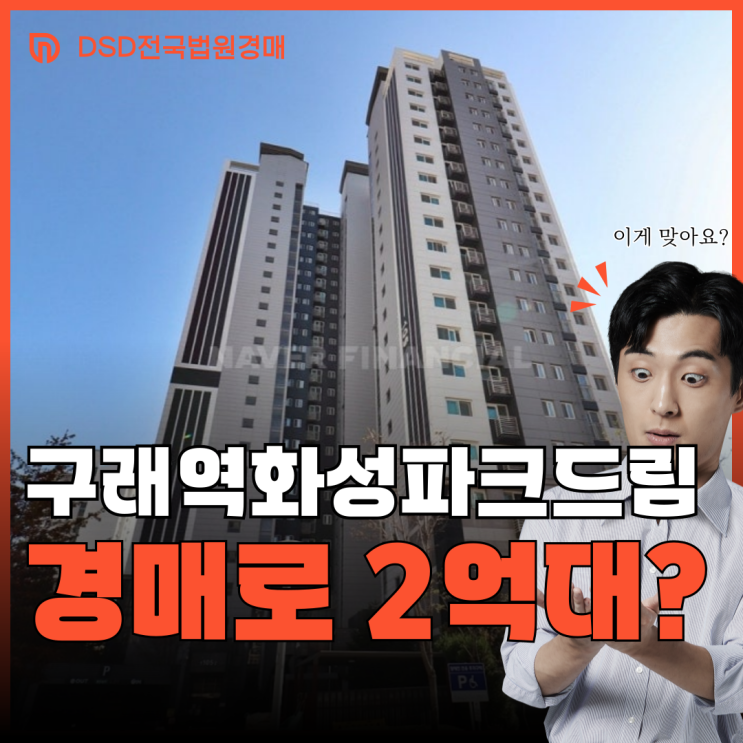  구래역화성파크드림 경매로 괜찮을까?