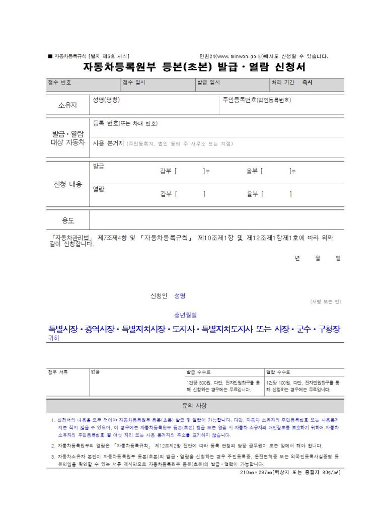  자동차등록원부 등본(초본) 발급·열람 신청서 작성 방법