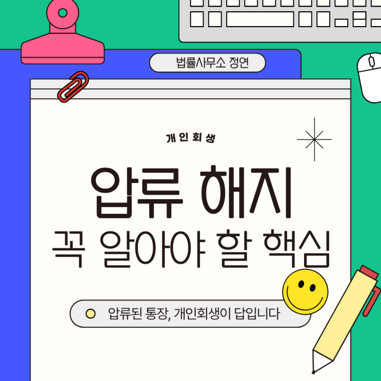  개인회생 압류 통장 해지, 법원 결정으로 가능할까?
