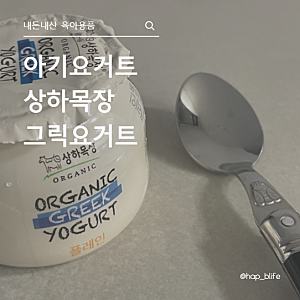 [내돈내산] 아기 요거트 상하목장 유기농 그릭요거트 추천 후기 (+아기 요거트 언제부터?)