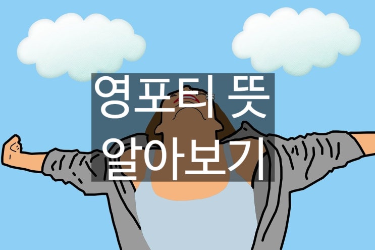  영포티 뜻, 궁금하셨죠? (특징부터 MZ 세대와의 차이점, 라이프스타일까지 완벽 정리)