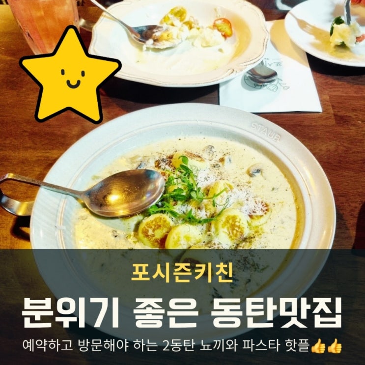  분위기 좋은 동탄맛집 포시즌키친, 예약필수 브런치&파스타 핫플