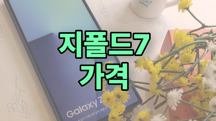  지폴드7 가격 변동 기기변경 번호이동 차이