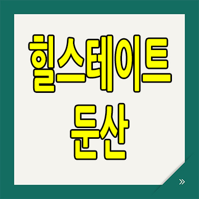  대전 둔산동 주거용 오피스텔 탄방역 힐스테이트 84타입 분양가