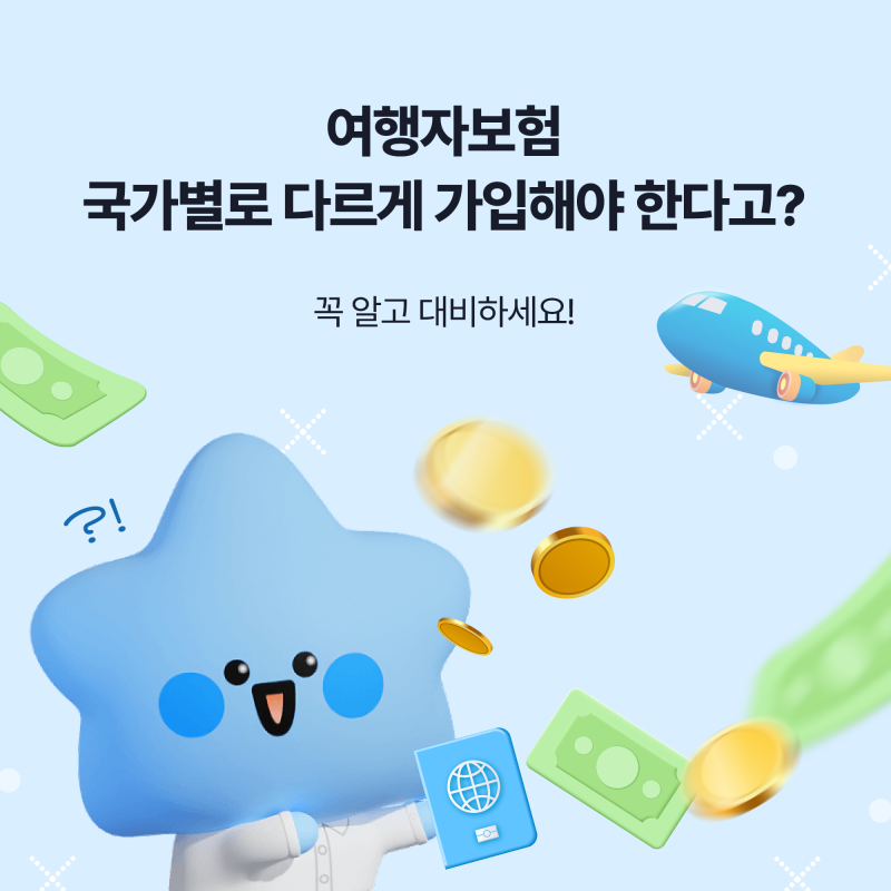 여행자보험, 국가별로 다르게 가입해야 한다고?
