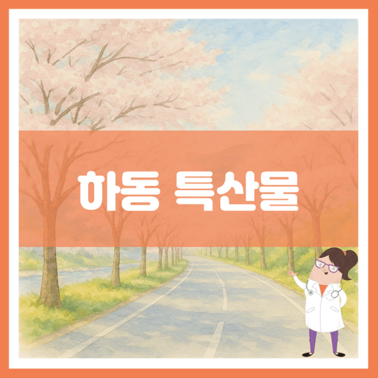  하동 특산물에 대해 알아봐요