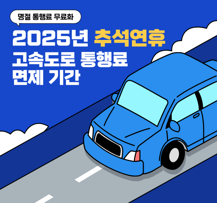  2025년 추석 연휴 고속도로 통행료 무료 기간과 무료화 도입 배경