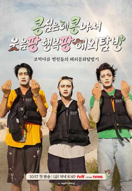 [기대예능] 콩심은데 콩나서 웃음팡 행복팡 해외탐방