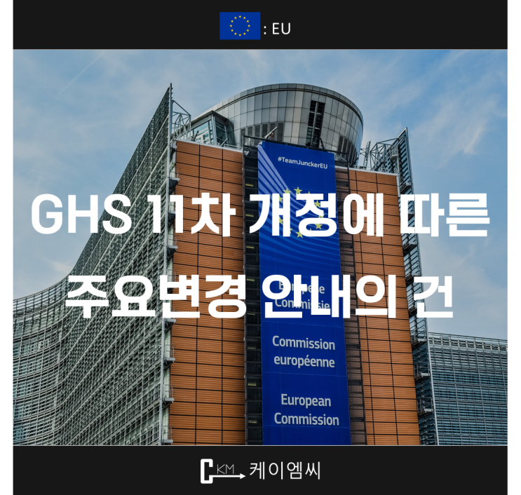  [ 주식회사 케이엠씨 ] GHS 제11차 개정판 주요 변경 사항 안내