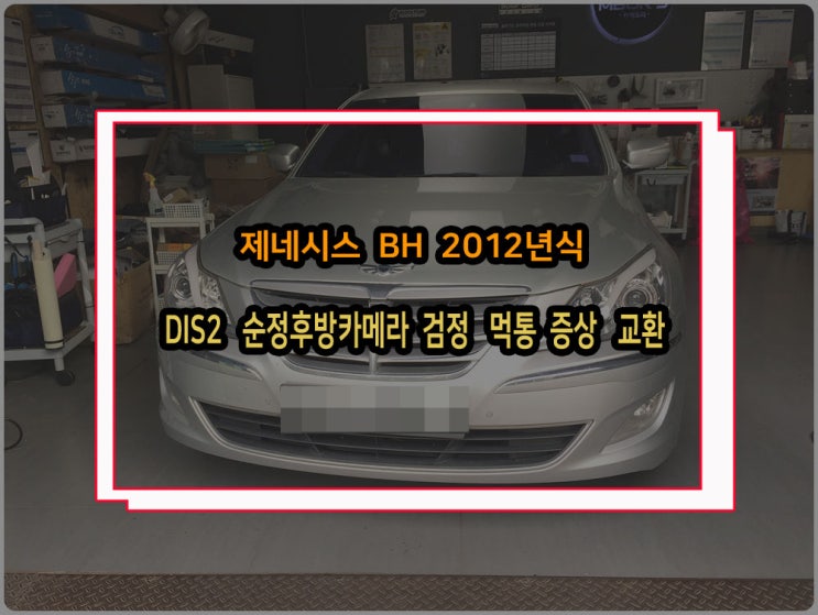  제네시스 BH 2012년식 후방카메라 검정화면 후진전환 시 먹통 조치 완료