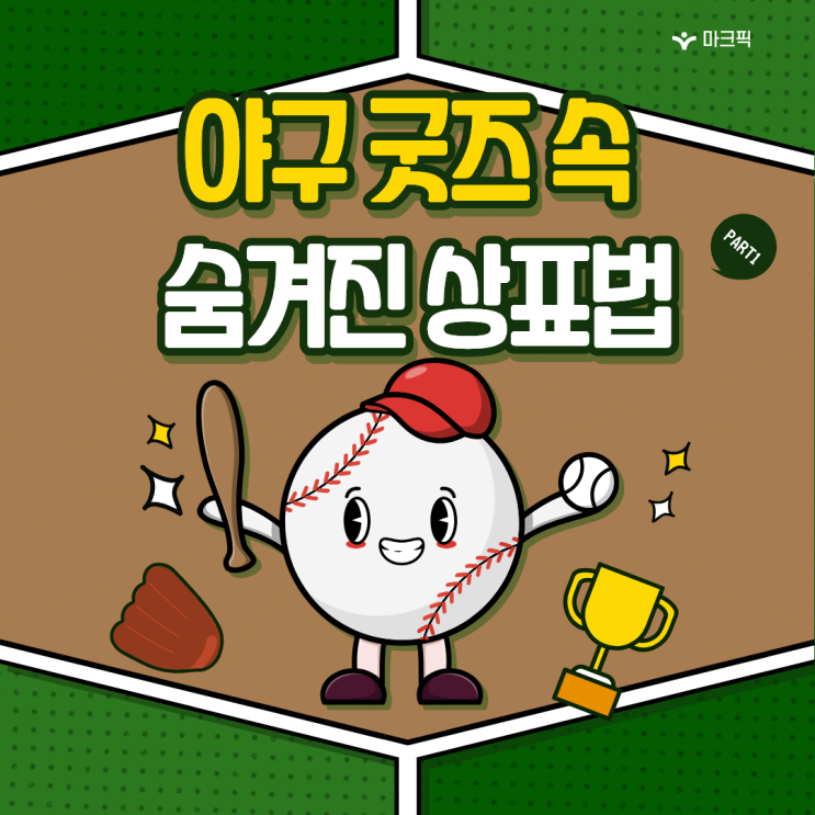  야구 시즌 상품, 스포츠 굿즈 상표등록 체크리스트 | 고척 스카이돔 굿즈 |상표출원 마크픽