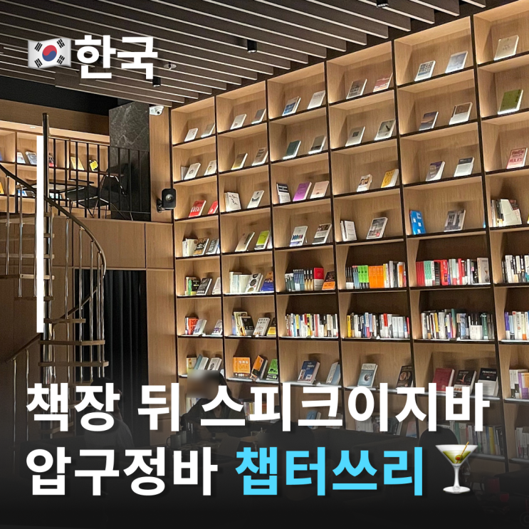  압구정역술집 챕터쓰리 비밀스러운 스피크이지 칵테일바 체험기 강남칵테일바