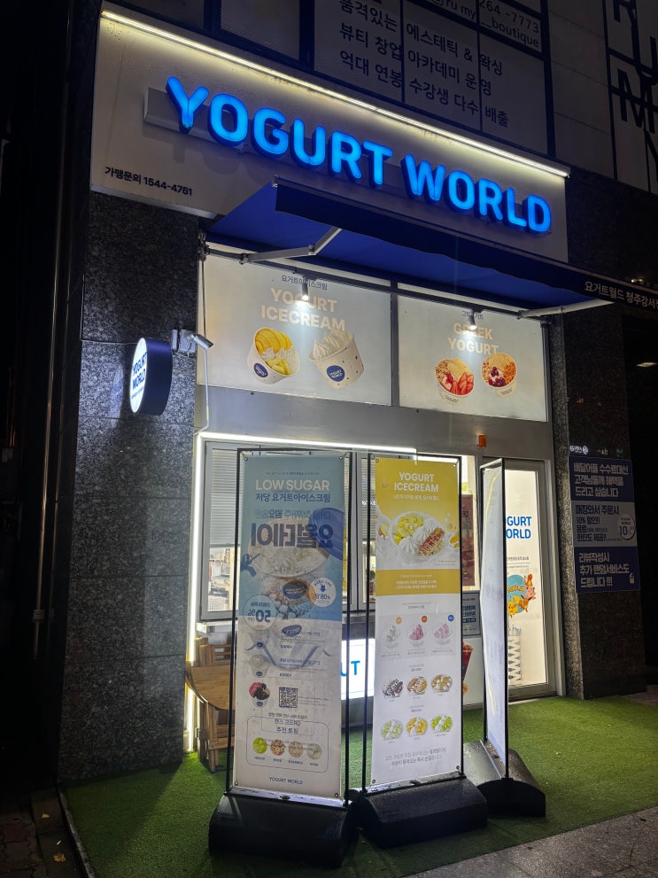  청주 요거트아이스크림 맛집 요거트월드 무화과 청주강서점