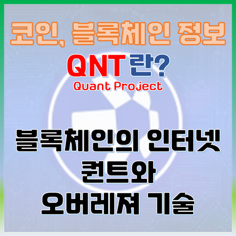  블록체인의 인터넷, 퀀트란? 핵심기술 오버레저와 QNT 토큰