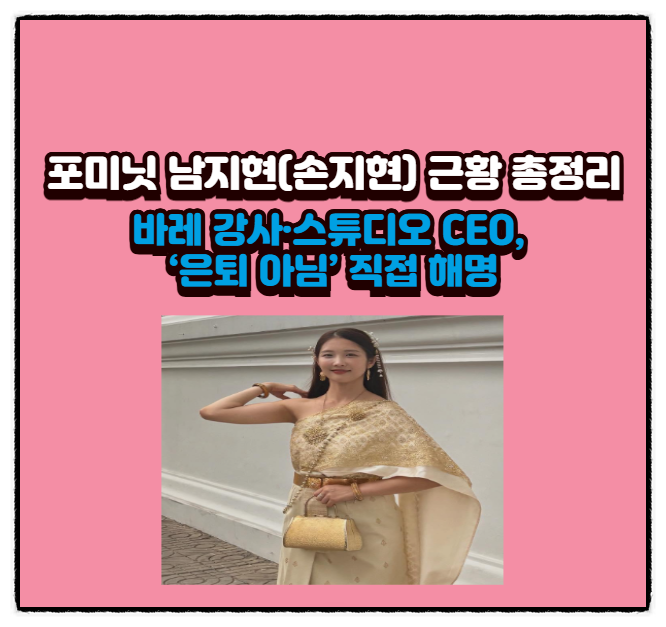  포미닛 남지현(손지현) 근황 총정리: 바레 강사·스튜디오 CEO, ‘은퇴 아님’ 직접 해명