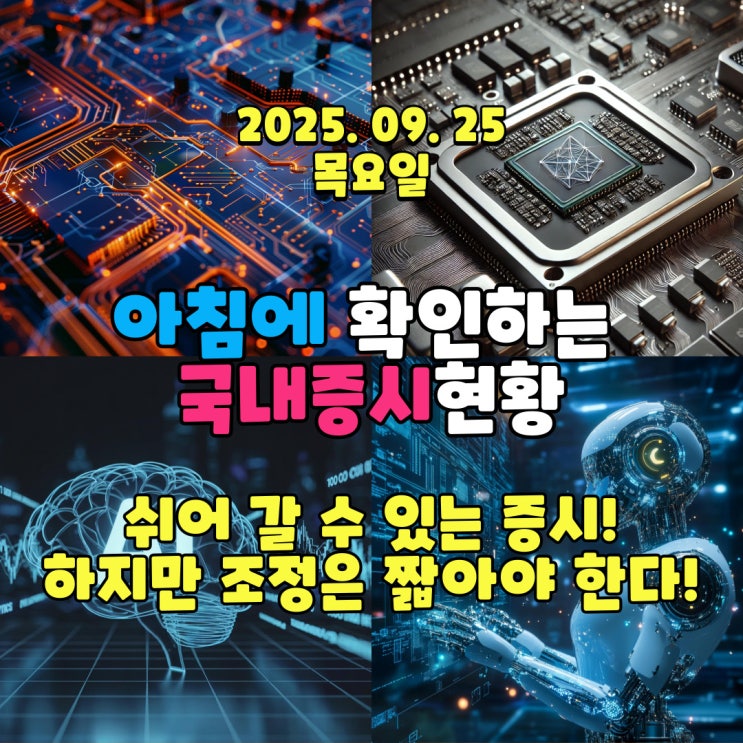  2025년 9월 25일(목) 주요 증시 및 스케줄 (지금 시장을 끌고 가는 건 반도체! 조정은 짧을수록 좋다!)