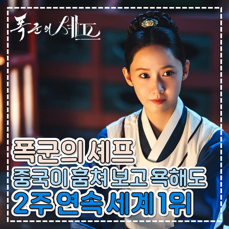 <b>폭군의 셰프</b> 중국이 훔쳐보고 욕해도 세계 넷플릭스 순위 <b>1위</b>
