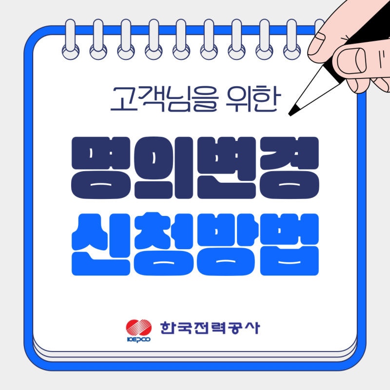 한국전력 전기사용계약 명의변경 신청, 지금 바로 신청하세요!(명의변경 이유, 명의변경 신....