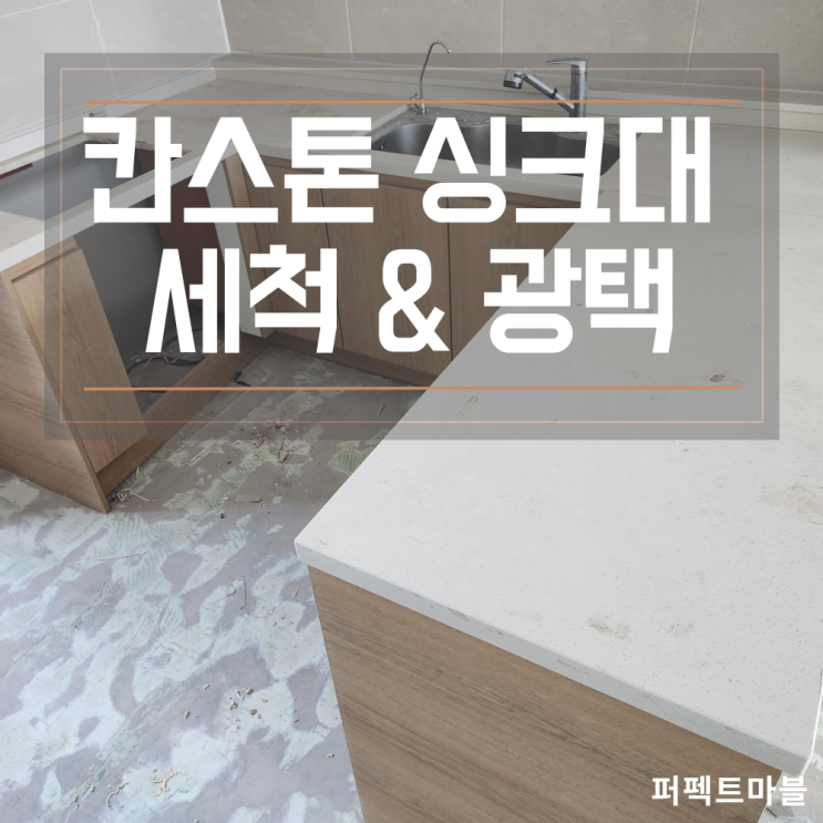  입주 전 칸스톤/엔지니어드스톤 싱크대 세척 및 광택