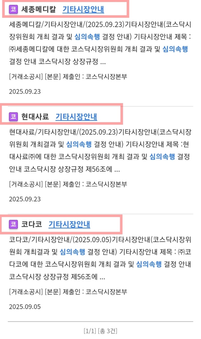 현대사료 코스닥시장위원회 심의속행 결정 세종메디칼 주식 상장폐지 여부 결정 연기 : 네이버 블로그