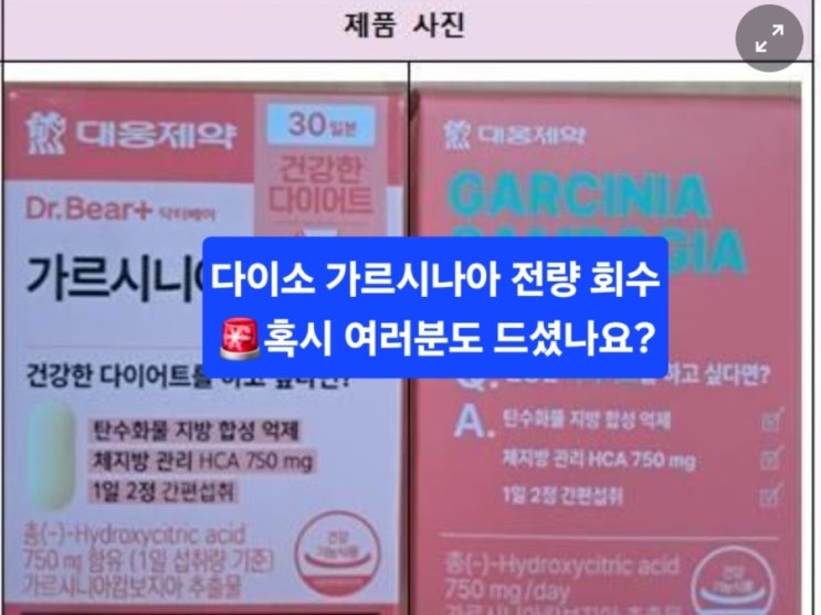  “다이소 유통 ‘가르시니아’ 먹고 간 손상? 전량 회수까지… 당신도 드셨나요?”