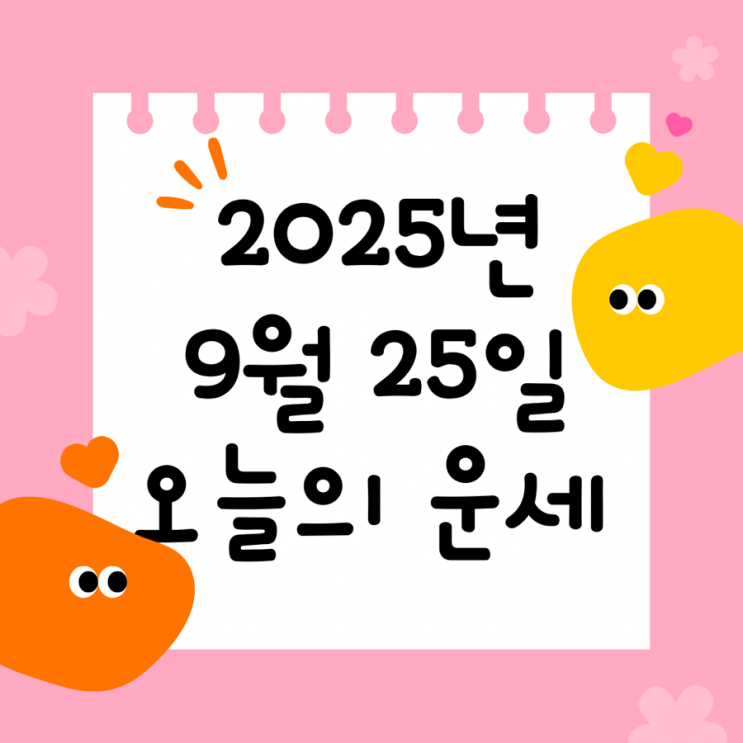  2025년 9월 25일 운세 오늘의운세 띠별운세