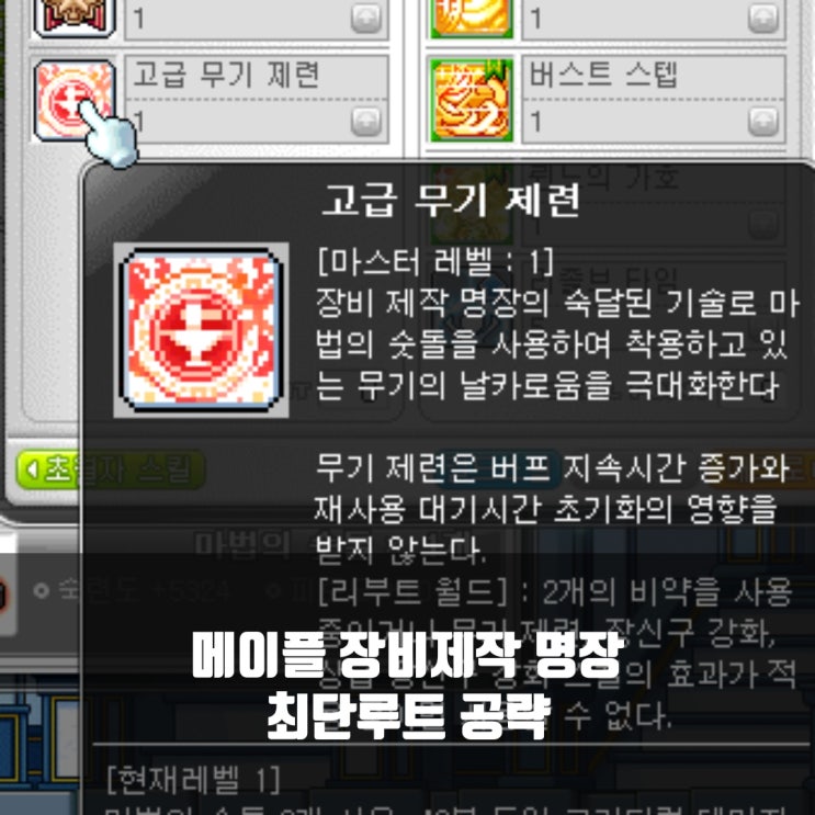  메이플스토리 장비 명장 공략 : 최단기간루트