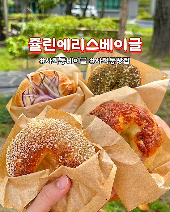  부산 사직동빵집 쥴린에리스베이글 쫄깃하고 고소한 몬트리올 베이글맛집