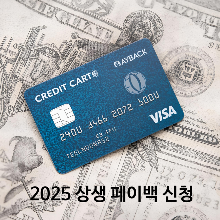  2025 상생페이백 – 카드만 잘 써도 30만 원 벌어가는 꿀팁