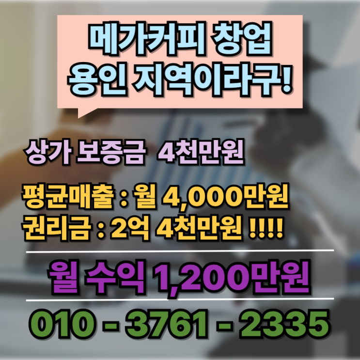  용인시 메가커피 양도양수 매물? 특급 매장 창업비용