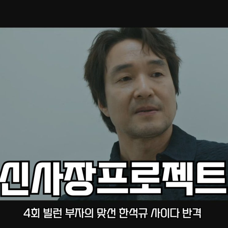<b>신사장 프로젝트</b> 4회 빌런 부자의 맞선 <b>한석규</b> 사이다 반격... 