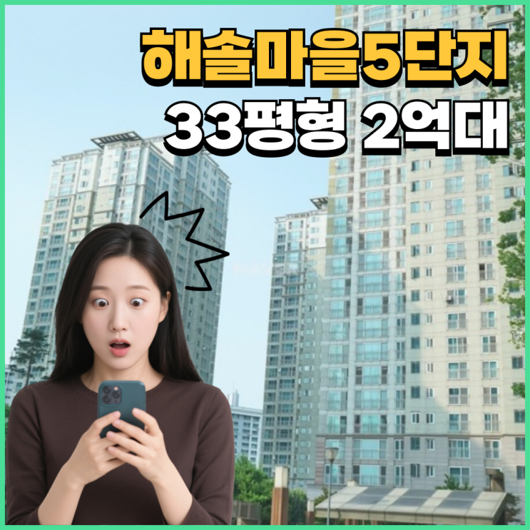  해솔마을5단지, 아는 사람은 다 아는 경매 기회
