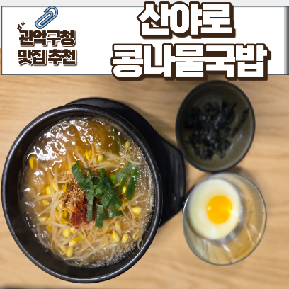 산야로콩나물국밥 본점 사진 1