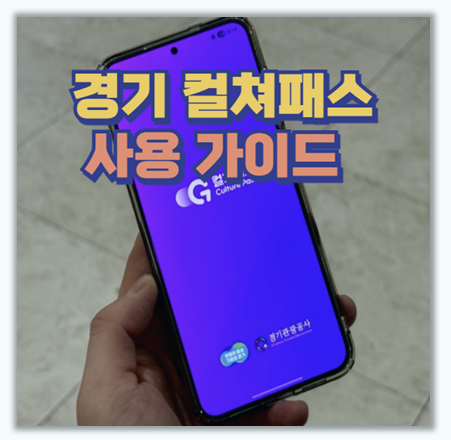 경기도 컬처패스 문화소비쿠폰 가족과 함께 10만 원 아끼는 방법