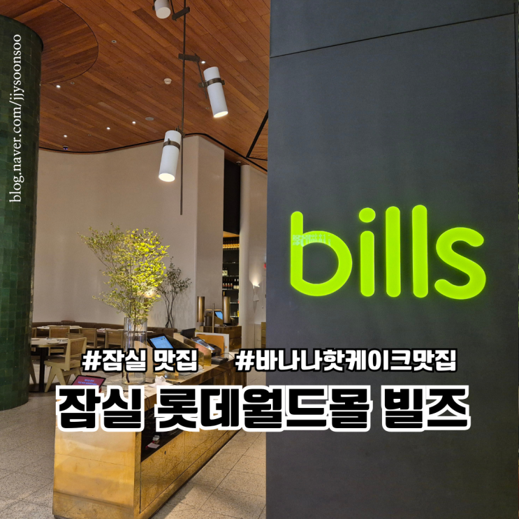  잠실 롯데월드몰 맛집 추천 브런치 핫케이크 맛집 빌즈